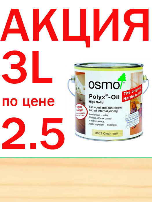 Акция 3 литра по цене 2,5! Масло с твердым воском для защиты пола Hartwachs-Ol Original